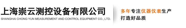 上海崇云測(cè)控設(shè)備有限公司